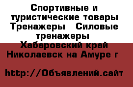 Спортивные и туристические товары Тренажеры - Силовые тренажеры. Хабаровский край,Николаевск-на-Амуре г.